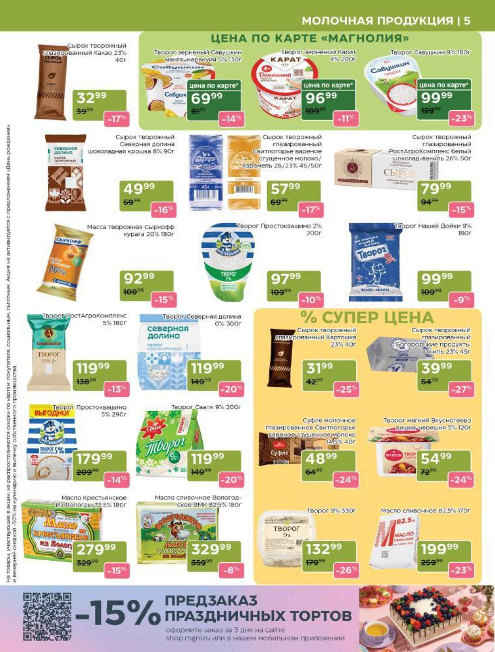 Творог, сырки, масло | Выгода до 26%.